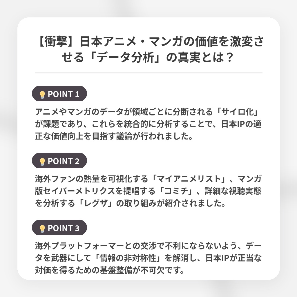 【衝撃】日本アニメ・マンガの価値を激変させる「データ分析」の真実とは?の注目ポイントまとめ