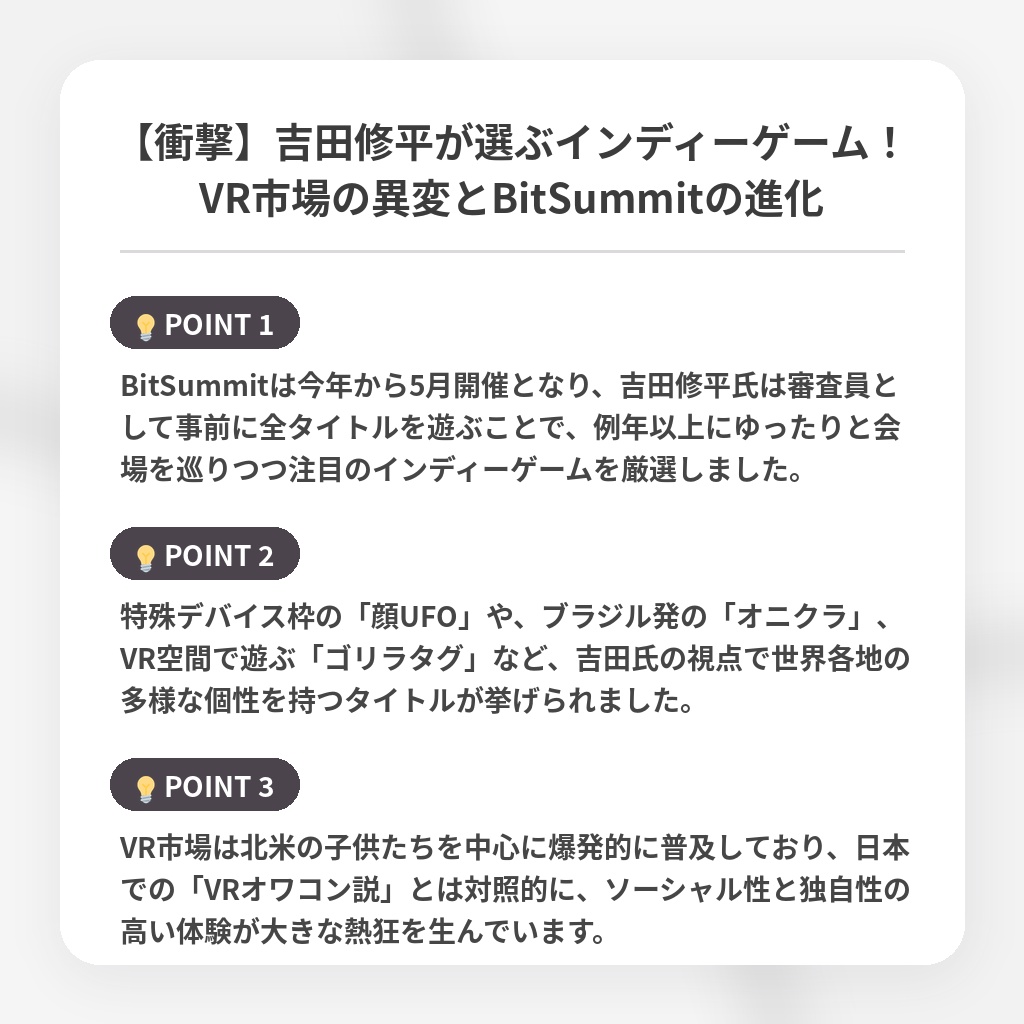 【衝撃】吉田修平が選ぶインディーゲーム！VR市場の異変とBitSummitの進化の注目ポイントまとめ