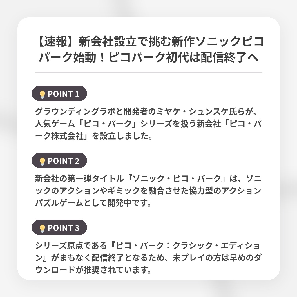 【速報】新会社設立で挑む新作ソニックピコパーク始動！ピコパーク初代は配信終了への注目ポイントまとめ