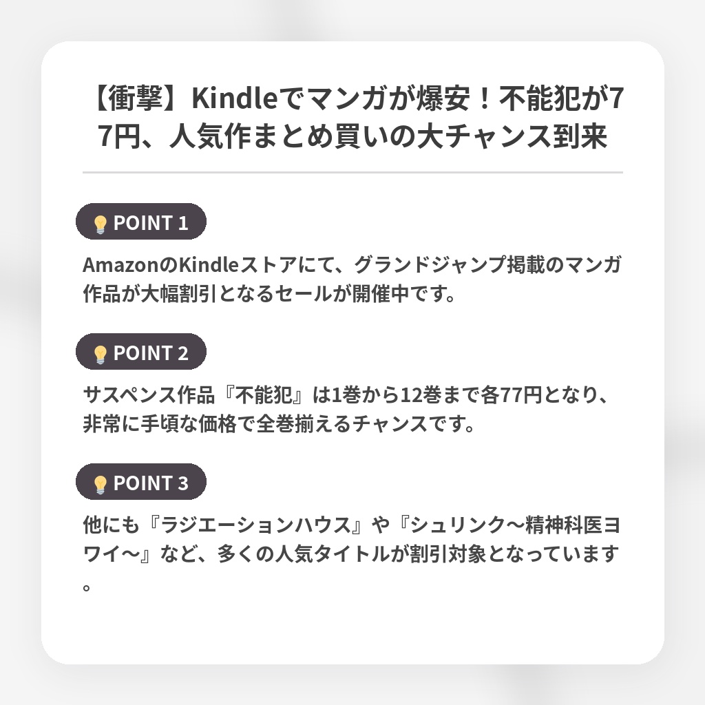 【衝撃】Kindleでマンガが爆安!不能犯が77円、人気作まとめ買いの大チャンス到来の注目ポイントまとめ