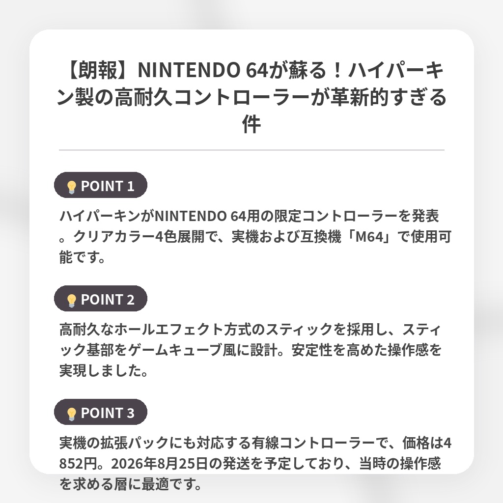 【朗報】NINTENDO 64が蘇る！ハイパーキン製の高耐久コントローラーが革新的すぎる件の注目ポイントまとめ