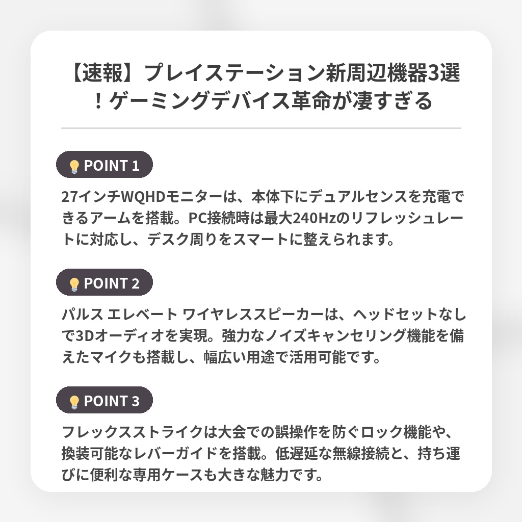 【速報】プレイステーション新周辺機器3選！ゲーミングデバイス革命が凄すぎるの注目ポイントまとめ