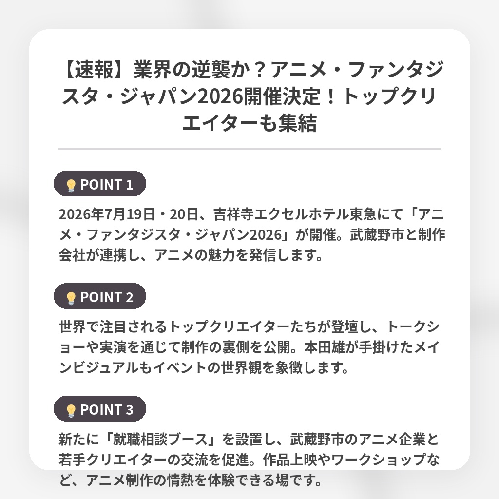 【速報】業界の逆襲か？アニメ・ファンタジスタ・ジャパン2026開催決定！トップクリエイターも集結の注目ポイントまとめ