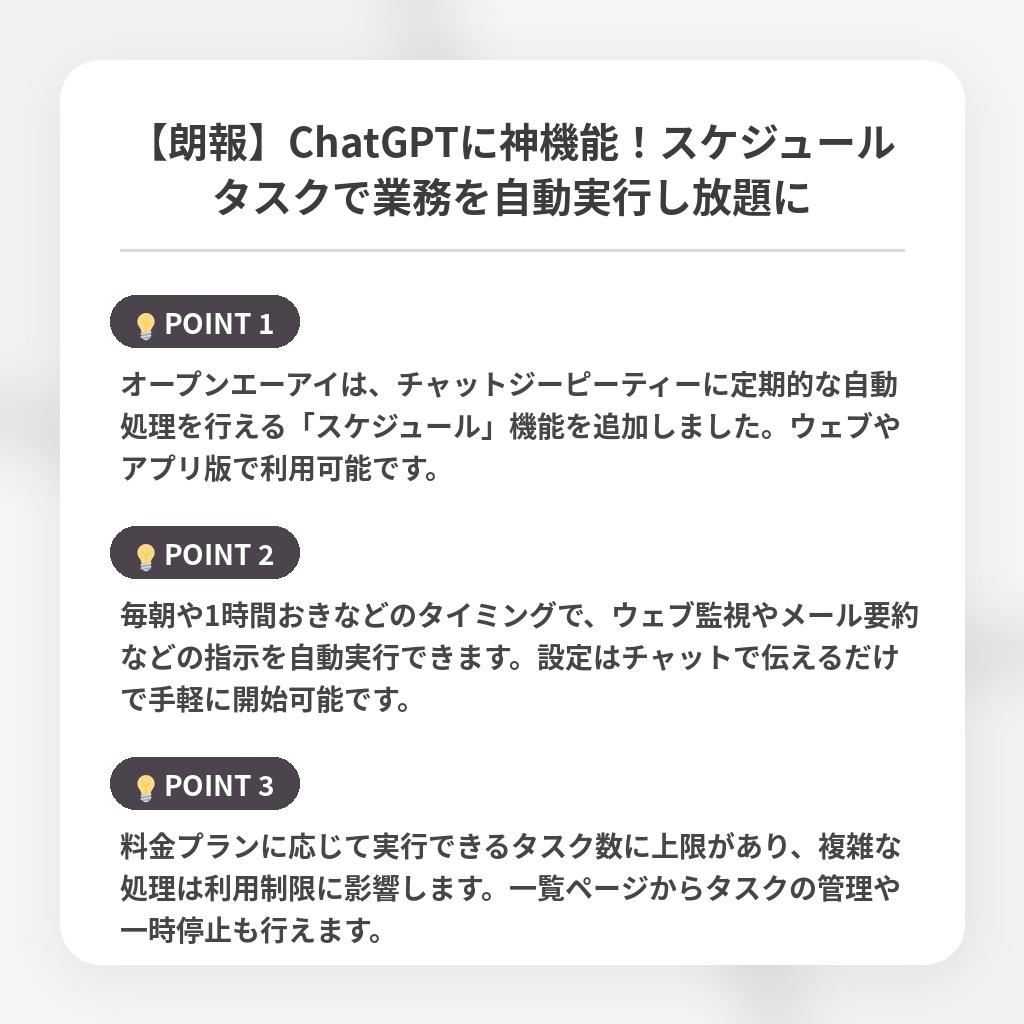 【朗報】ChatGPTに神機能！スケジュールタスクで業務を自動実行し放題にの注目ポイントまとめ