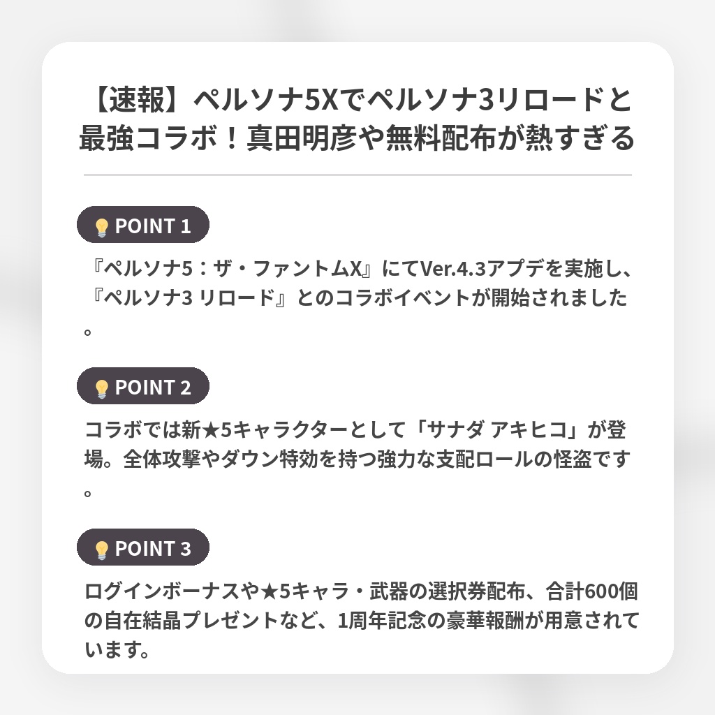 【速報】ペルソナ5Xでペルソナ3リロードと最強コラボ！真田明彦や無料配布が熱すぎるの注目ポイントまとめ