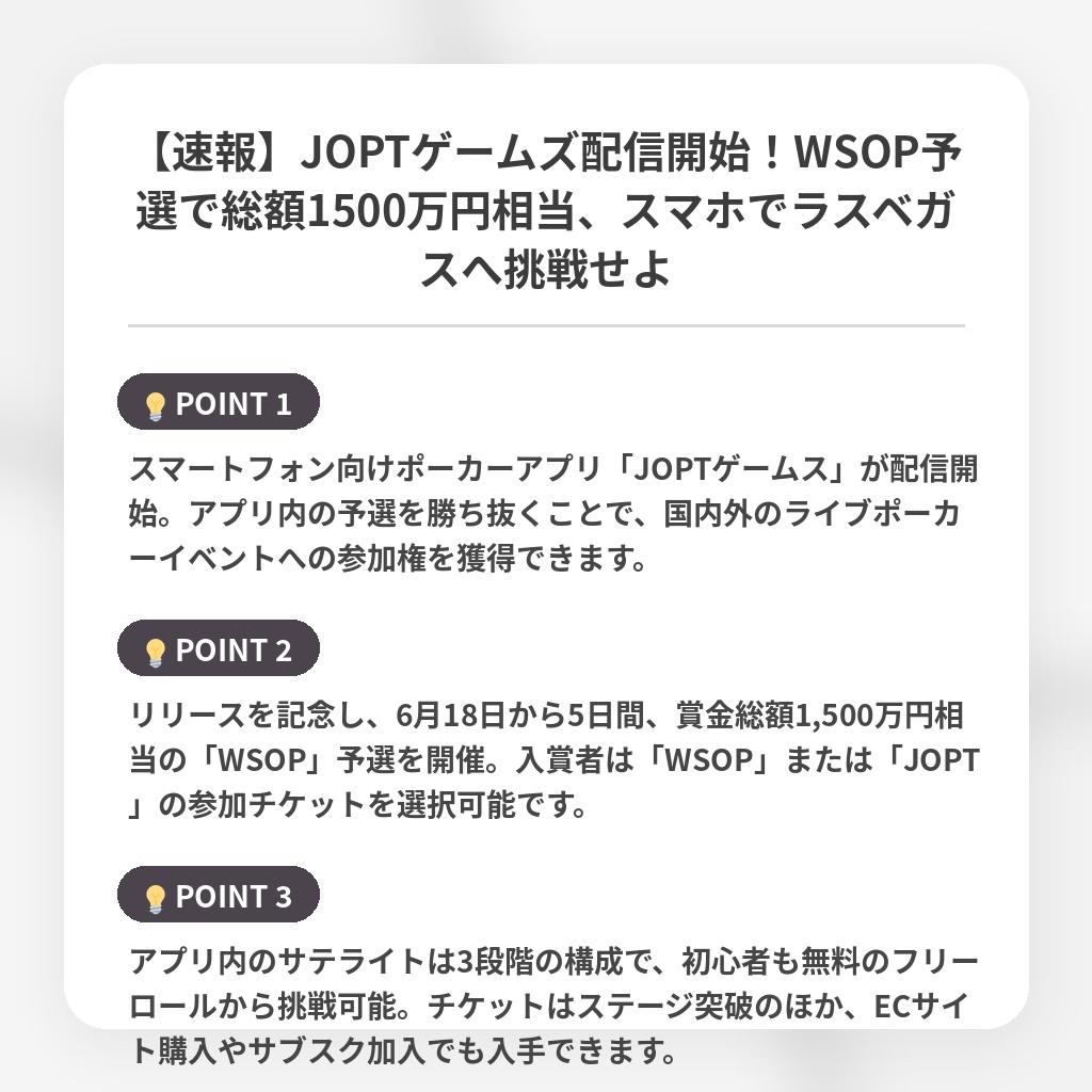 【速報】JOPTゲームズ配信開始！WSOP予選で総額1500万円相当、スマホでラスベガスへ挑戦せよの注目ポイントまとめ