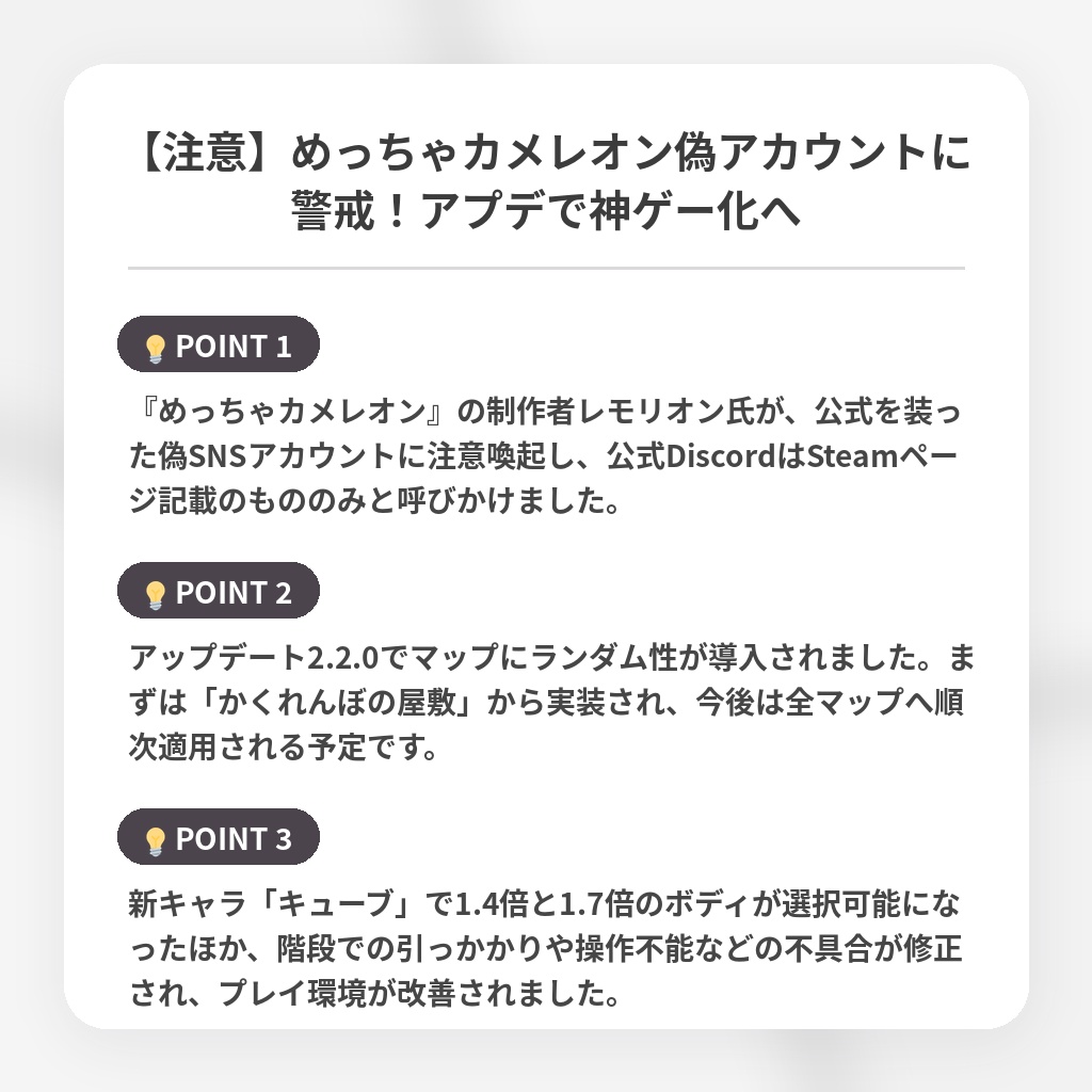 【注意】めっちゃカメレオン偽アカウントに警戒！アプデで神ゲー化への注目ポイントまとめ