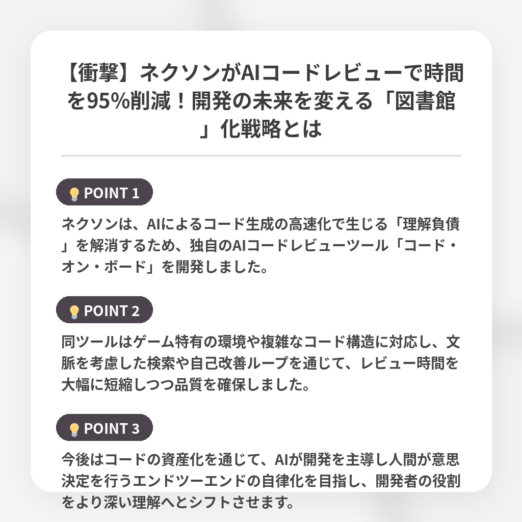 【衝撃】ネクソンがAIコードレビューで時間を95%削減！開発の未来を変える「図書館」化戦略とはの注目ポイントまとめ