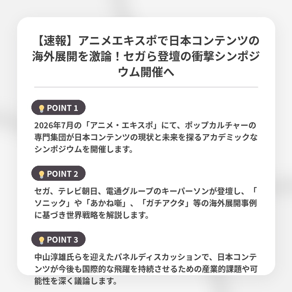 【速報】アニメエキスポで日本コンテンツの海外展開を激論！セガら登壇の衝撃シンポジウム開催への注目ポイントまとめ