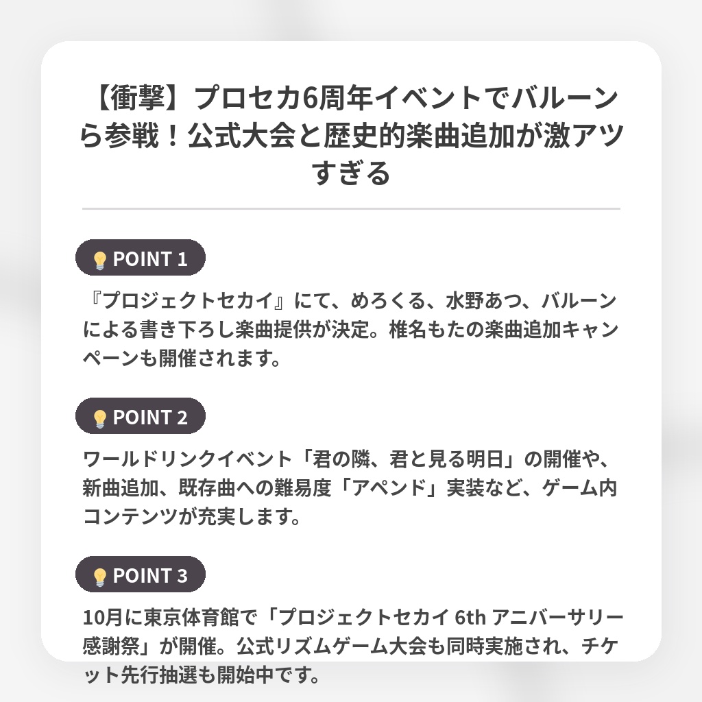 【衝撃】プロセカ6周年イベントでバルーンら参戦！公式大会と歴史的楽曲追加が激アツすぎるの注目ポイントまとめ
