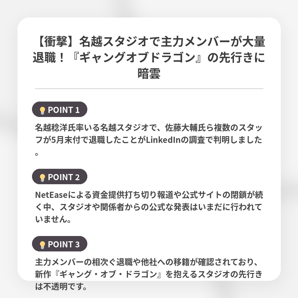 【衝撃】名越スタジオで主力メンバーが大量退職！『ギャングオブドラゴン』の先行きに暗雲の注目ポイントまとめ
