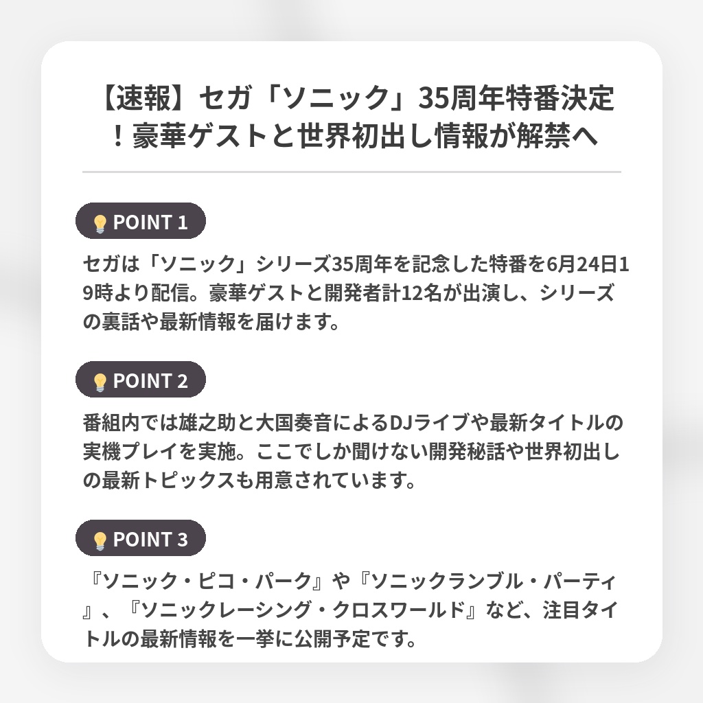 【速報】セガ「ソニック」35周年特番決定!豪華ゲストと世界初出し情報が解禁への注目ポイントまとめ