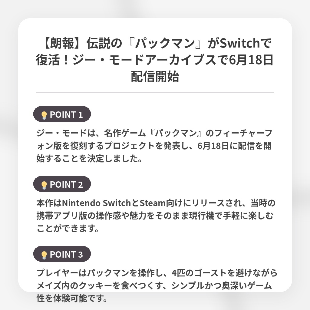 【朗報】伝説の『パックマン』がSwitchで復活!ジー・モードアーカイブスで6月18日配信開始の注目ポイントまとめ