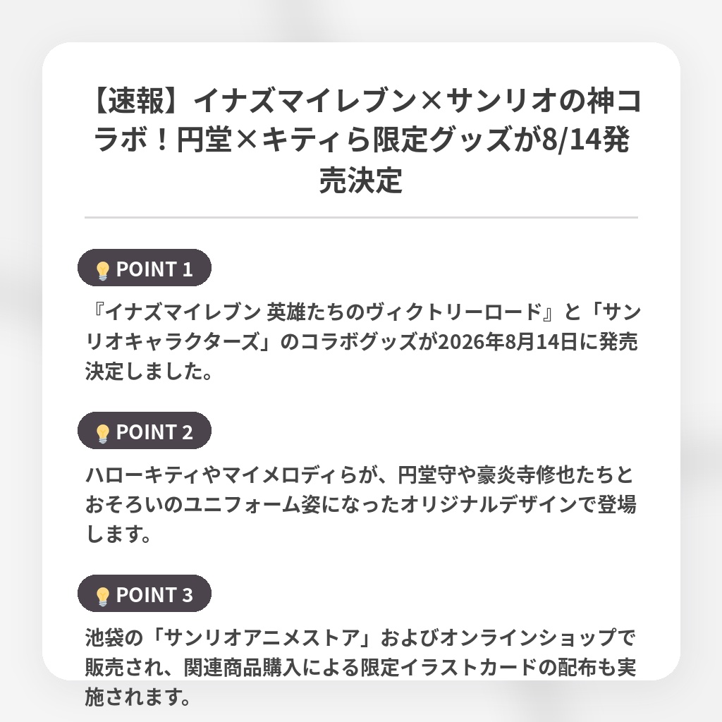 【速報】イナズマイレブン×サンリオの神コラボ！円堂×キティら限定グッズが8/14発売決定の注目ポイントまとめ