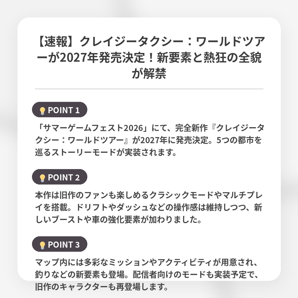 【速報】クレイジータクシー：ワールドツアーが2027年発売決定！新要素と熱狂の全貌が解禁の注目ポイントまとめ