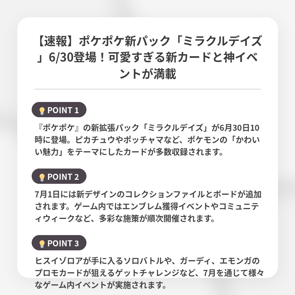 【速報】ポケポケ新パック「ミラクルデイズ」6/30登場！可愛すぎる新カードと神イベントが満載の注目ポイントまとめ