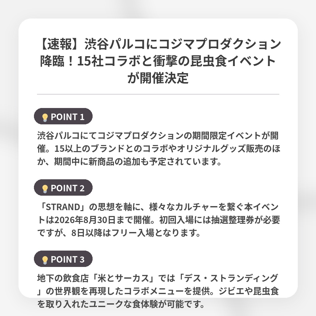 【速報】渋谷パルコにコジマプロダクション降臨！15社コラボと衝撃の昆虫食イベントが開催決定の注目ポイントまとめ