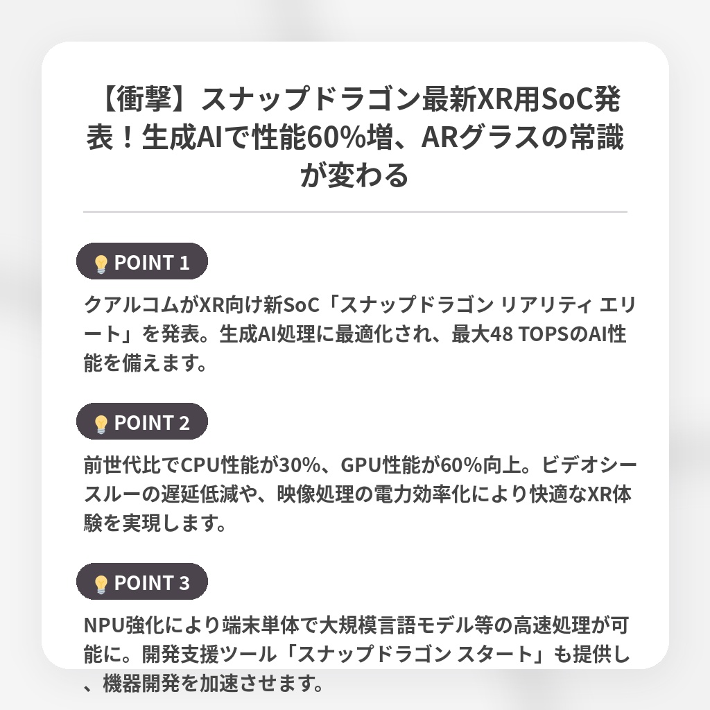 【衝撃】スナップドラゴン最新XR用SoC発表！生成AIで性能60%増、ARグラスの常識が変わるの注目ポイントまとめ