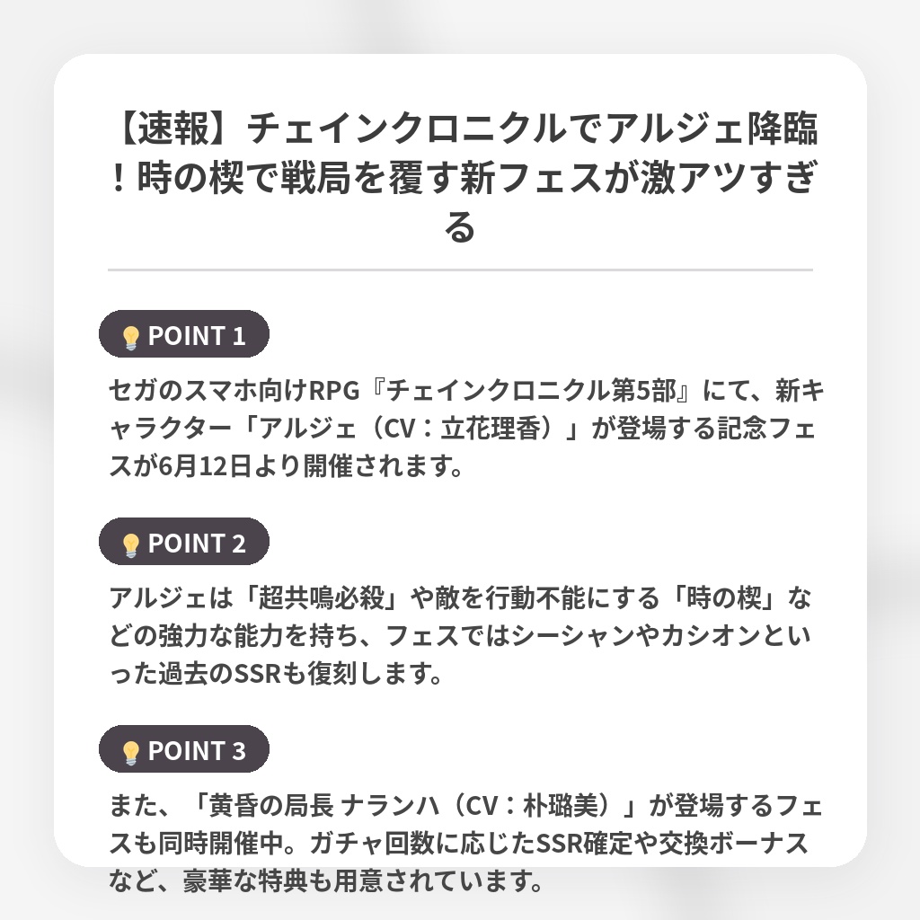 【速報】チェインクロニクルでアルジェ降臨!時の楔で戦局を覆す新フェスが激アツすぎるの注目ポイントまとめ