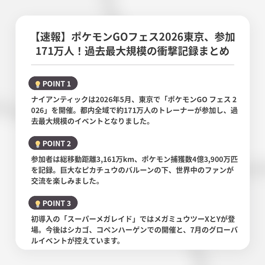 【速報】ポケモンGOフェス2026東京、参加171万人！過去最大規模の衝撃記録まとめの注目ポイントまとめ