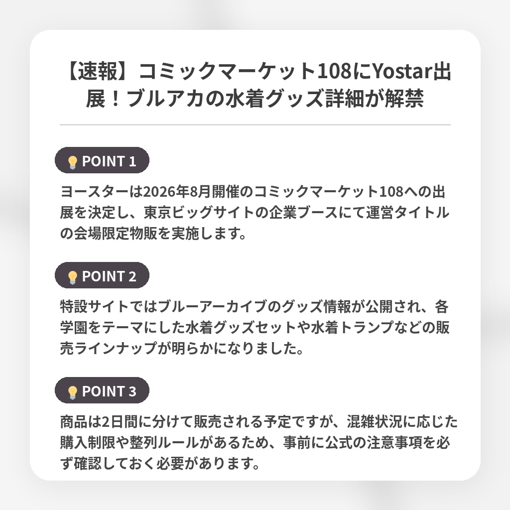 【速報】コミックマーケット108にYostar出展！ブルアカの水着グッズ詳細が解禁の注目ポイントまとめ