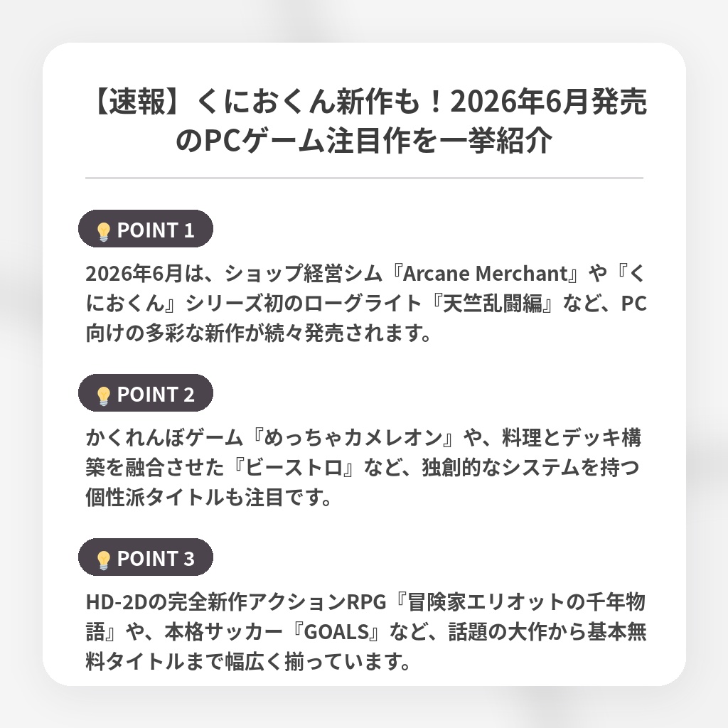 【速報】くにおくん新作も!2026年6月発売のPCゲーム注目作を一挙紹介の注目ポイントまとめ