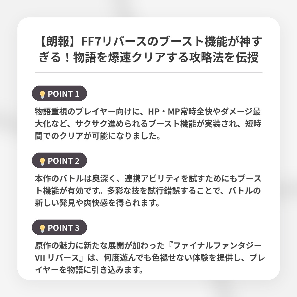 【朗報】FF7リバースのブースト機能が神すぎる！物語を爆速クリアする攻略法を伝授の注目ポイントまとめ