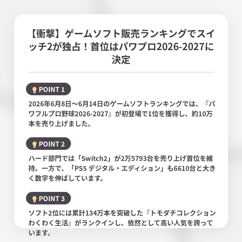 【衝撃】ゲームソフト販売ランキングでスイッチ2が独占!首位はパワプロ2026-2027に決定の注目ポイントまとめ