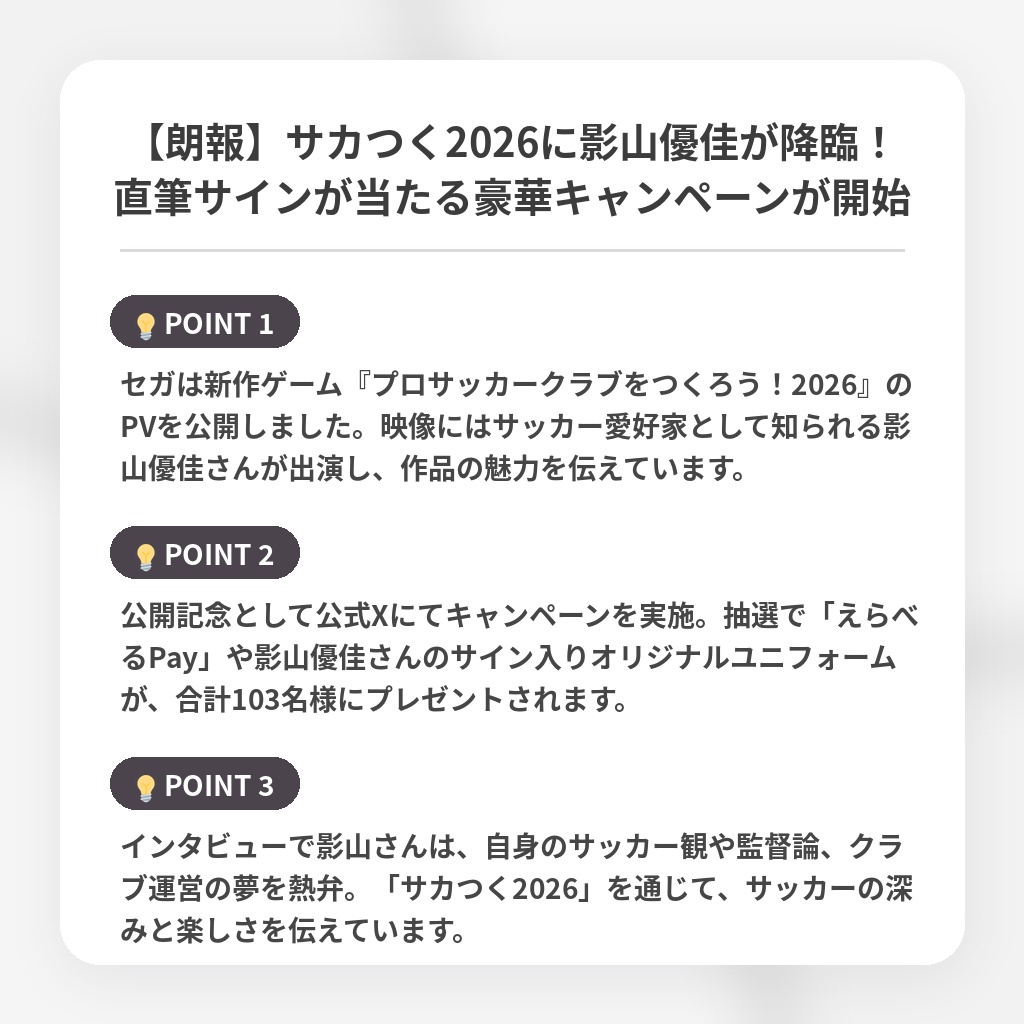 【朗報】サカつく2026に影山優佳が降臨！直筆サインが当たる豪華キャンペーンが開始の注目ポイントまとめ