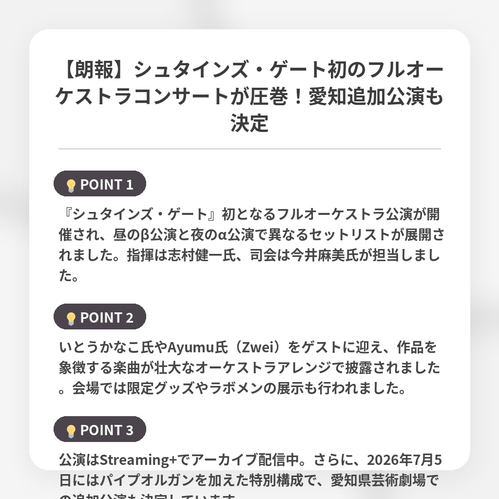 【朗報】シュタインズ・ゲート初のフルオーケストラコンサートが圧巻！愛知追加公演も決定の注目ポイントまとめ