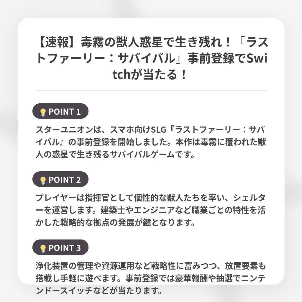 【速報】毒霧の獣人惑星で生き残れ！『ラストファーリー：サバイバル』事前登録でSwitchが当たる！の注目ポイントまとめ