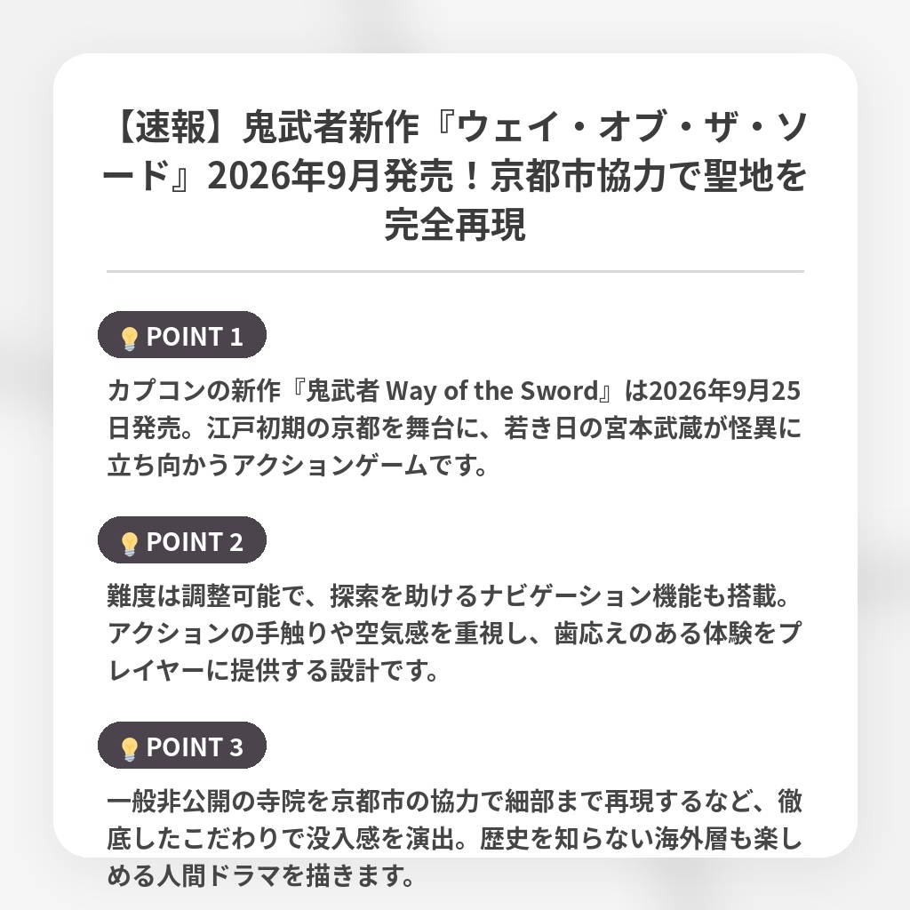 【速報】鬼武者新作『ウェイ・オブ・ザ・ソード』2026年9月発売!京都市協力で聖地を完全再現の注目ポイントまとめ