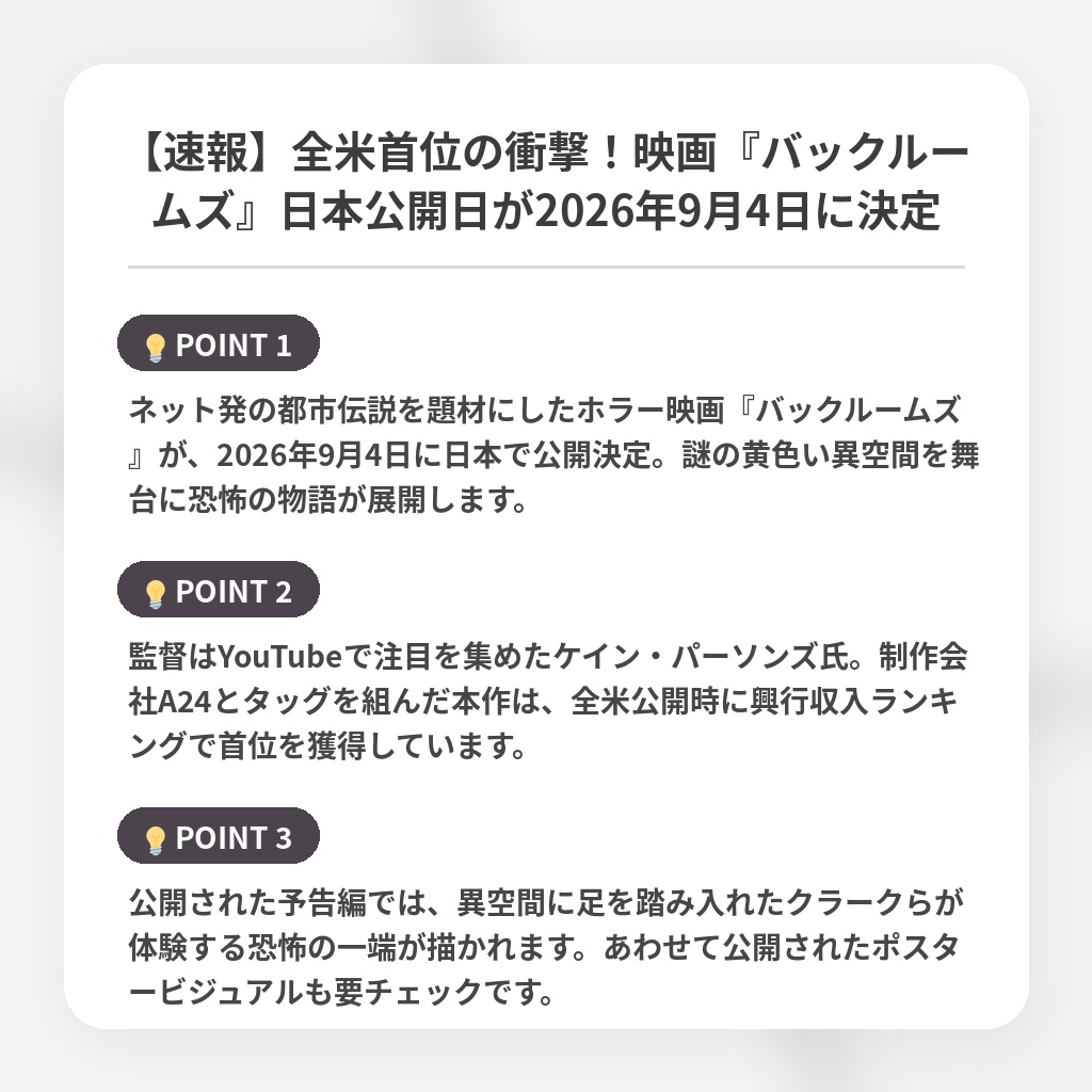 【速報】全米首位の衝撃！映画『バックルームズ』日本公開日が2026年9月4日に決定の注目ポイントまとめ
