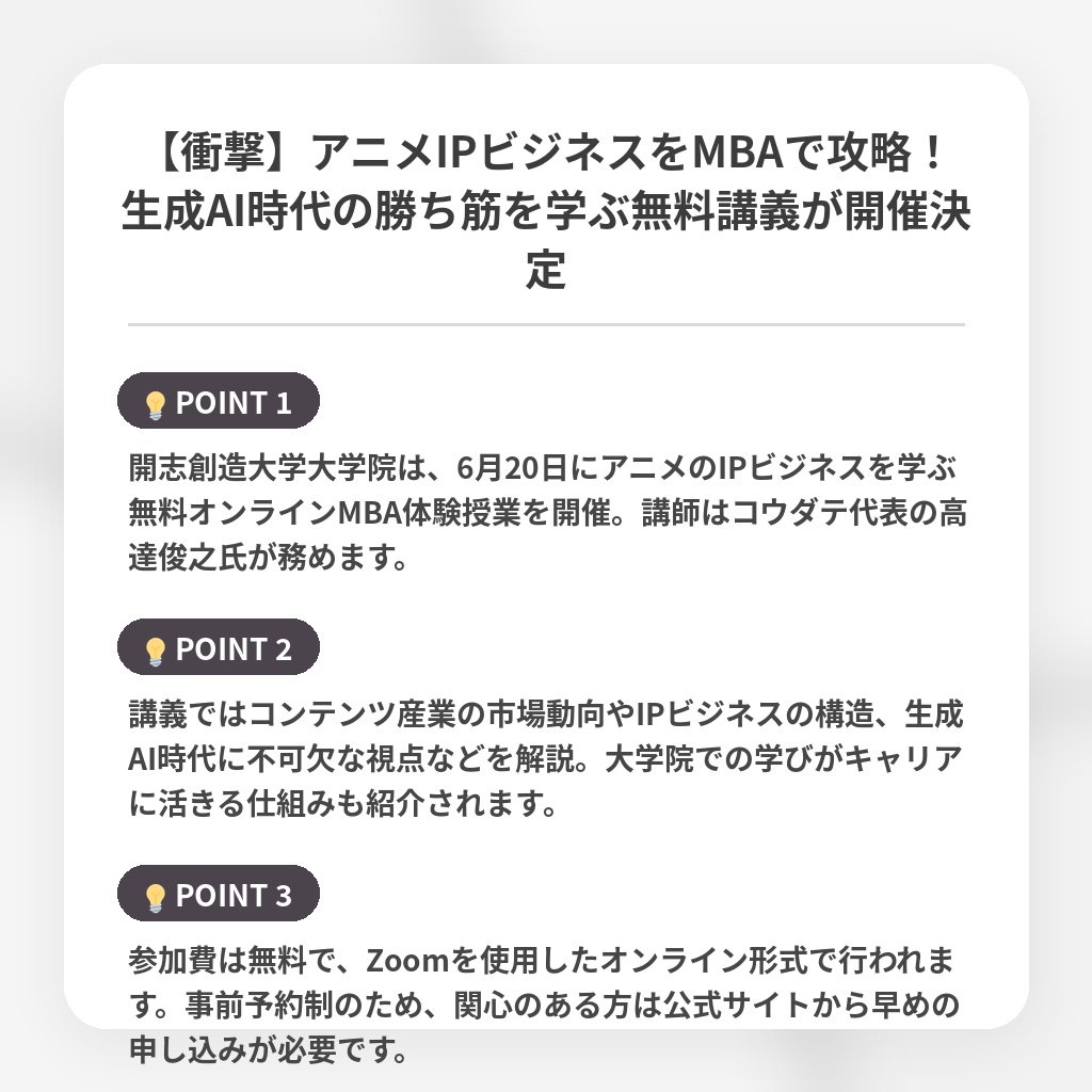 【衝撃】アニメIPビジネスをMBAで攻略！生成AI時代の勝ち筋を学ぶ無料講義が開催決定の注目ポイントまとめ