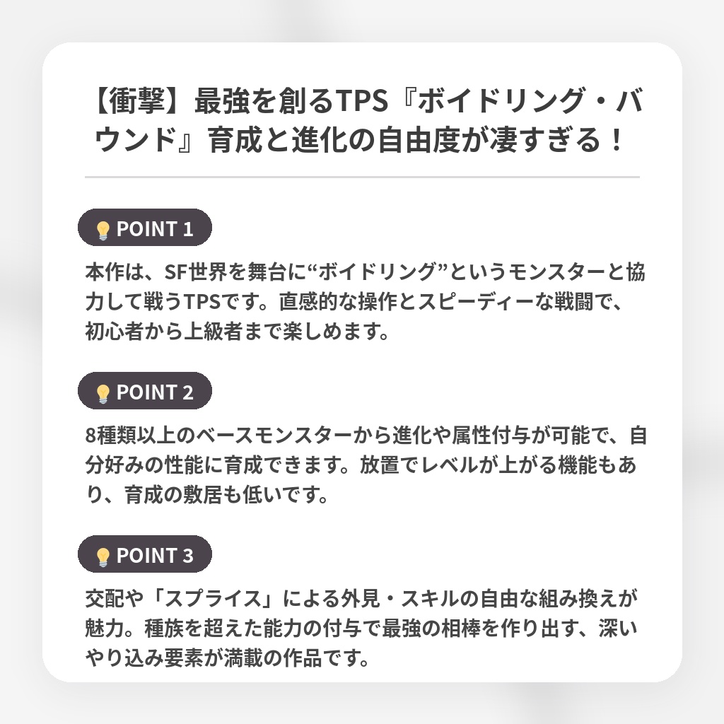 【衝撃】最強を創るTPS『ボイドリング・バウンド』育成と進化の自由度が凄すぎる!の注目ポイントまとめ