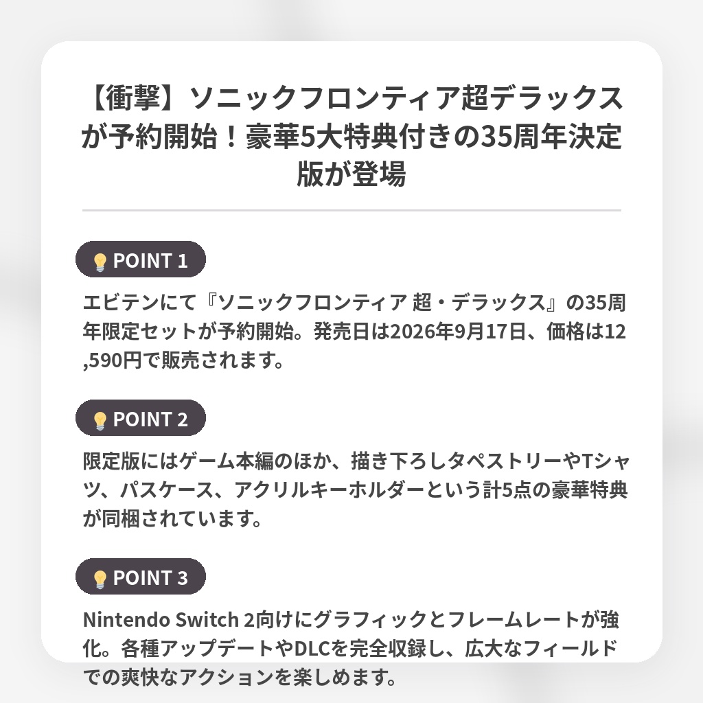 【衝撃】ソニックフロンティア超デラックスが予約開始！豪華5大特典付きの35周年決定版が登場の注目ポイントまとめ