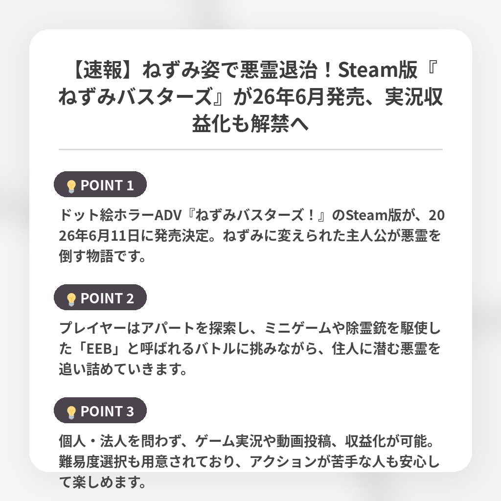 【速報】ねずみ姿で悪霊退治！Steam版『ねずみバスターズ』が26年6月発売、実況収益化も解禁への注目ポイントまとめ