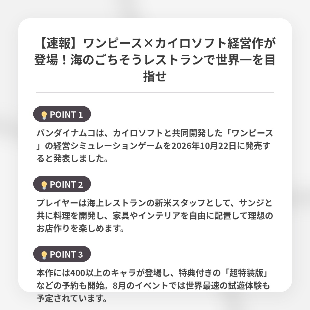 【速報】ワンピース×カイロソフト経営作が登場!海のごちそうレストランで世界一を目指せの注目ポイントまとめ