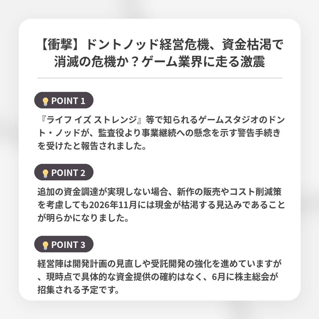 【衝撃】ドントノッド経営危機、資金枯渇で消滅の危機か？ゲーム業界に走る激震の注目ポイントまとめ