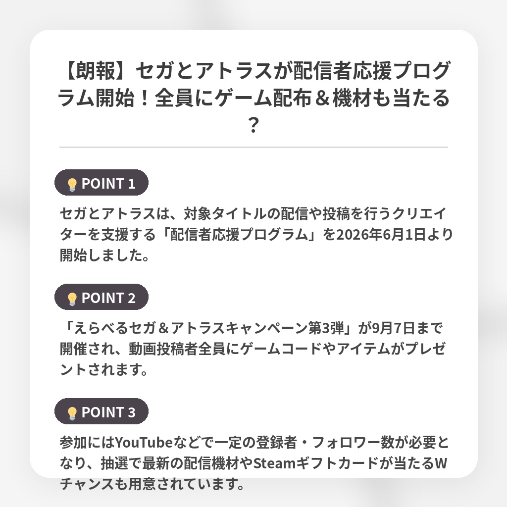 【朗報】セガとアトラスが配信者応援プログラム開始!全員にゲーム配布&機材も当たる?の注目ポイントまとめ