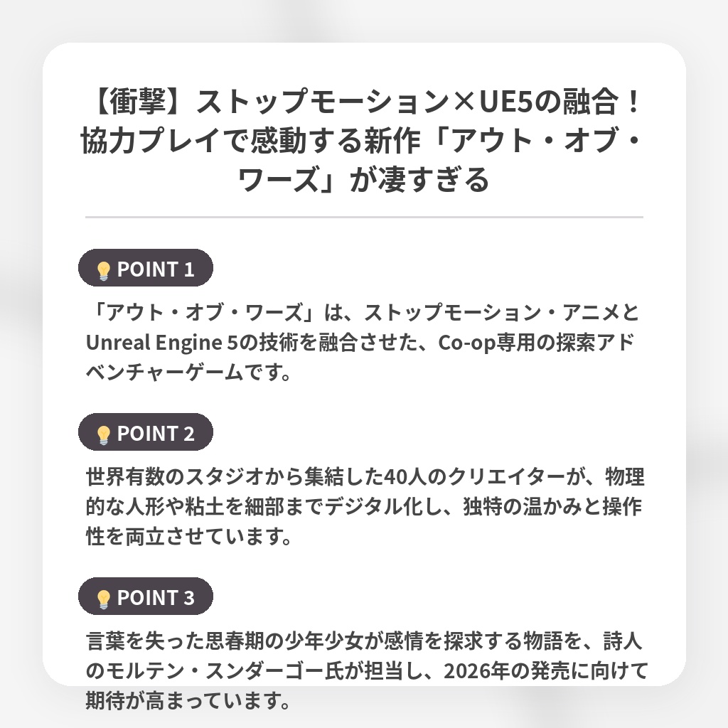 【衝撃】ストップモーション×UE5の融合！協力プレイで感動する新作「アウト・オブ・ワーズ」が凄すぎるの注目ポイントまとめ