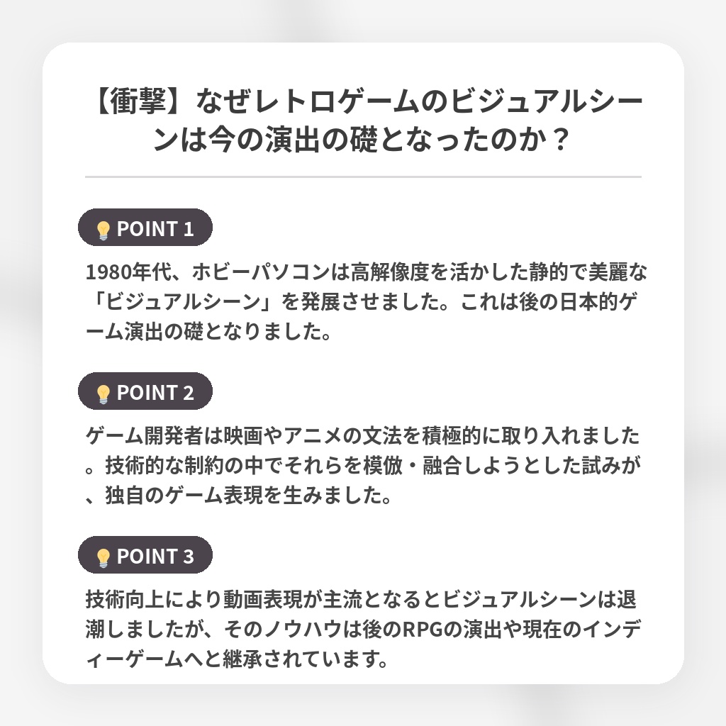 【衝撃】なぜレトロゲームのビジュアルシーンは今の演出の礎となったのか？の注目ポイントまとめ