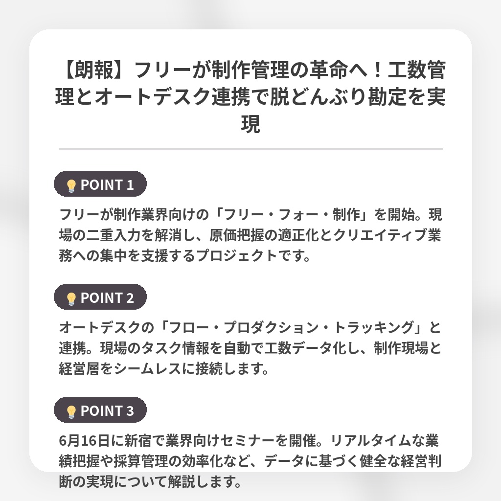 【朗報】フリーが制作管理の革命へ!工数管理とオートデスク連携で脱どんぶり勘定を実現の注目ポイントまとめ