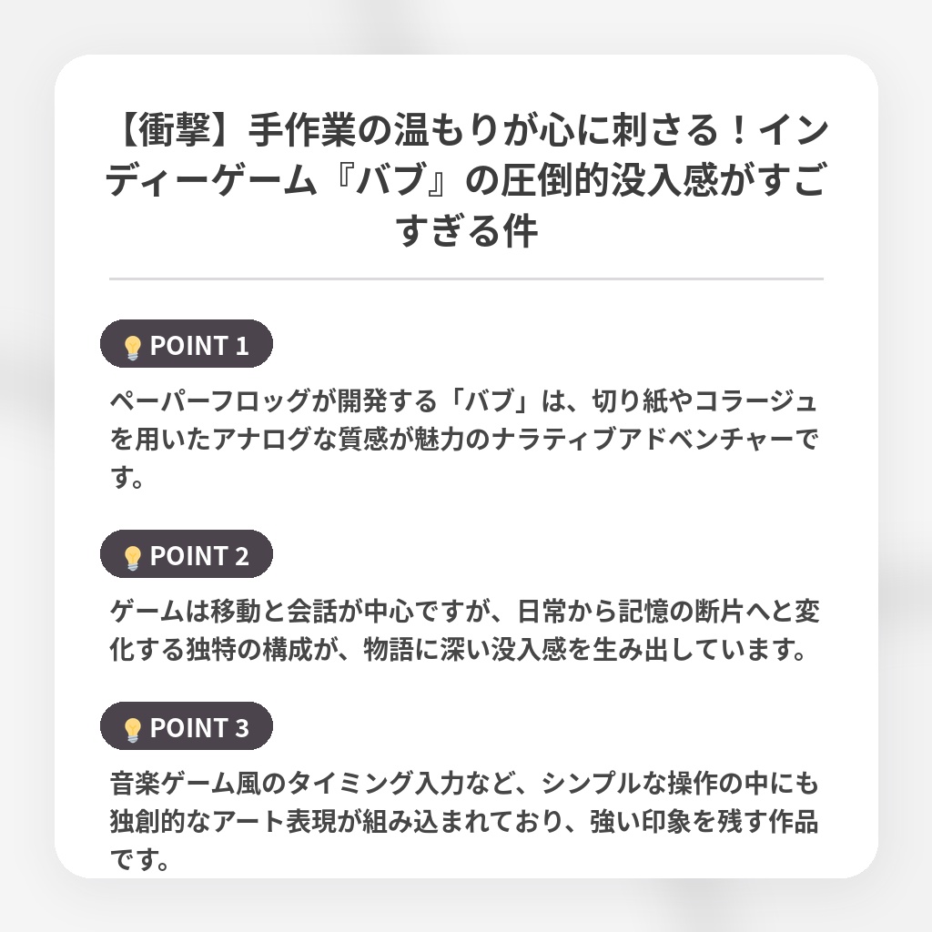 【衝撃】手作業の温もりが心に刺さる!インディーゲーム『バブ』の圧倒的没入感がすごすぎる件の注目ポイントまとめ