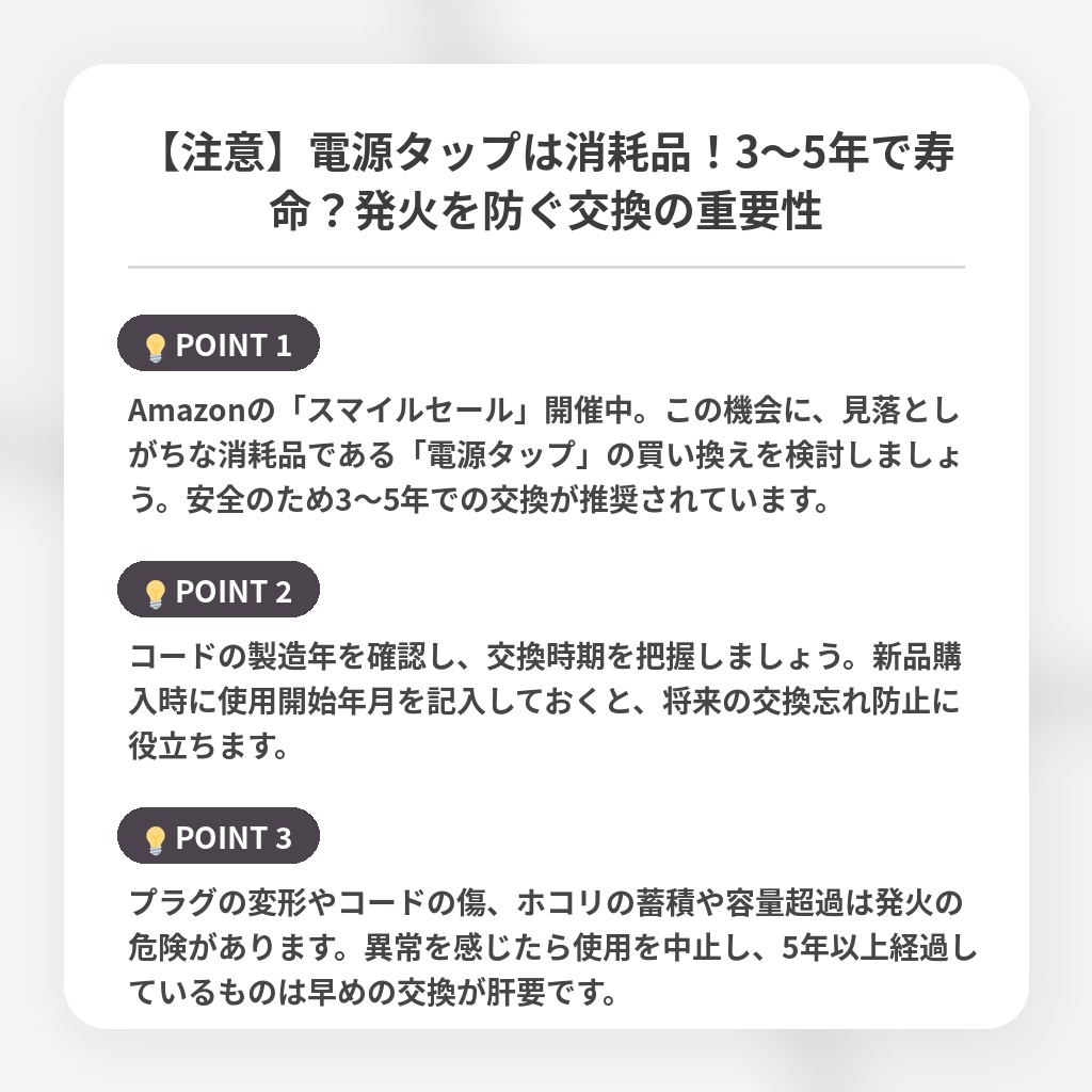 【注意】電源タップは消耗品！3〜5年で寿命？発火を防ぐ交換の重要性の注目ポイントまとめ
