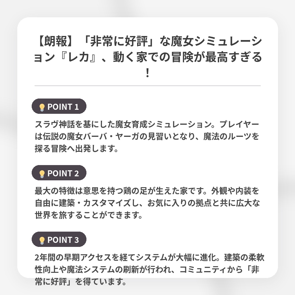 【朗報】「非常に好評」な魔女シミュレーション『レカ』、動く家での冒険が最高すぎる！の注目ポイントまとめ