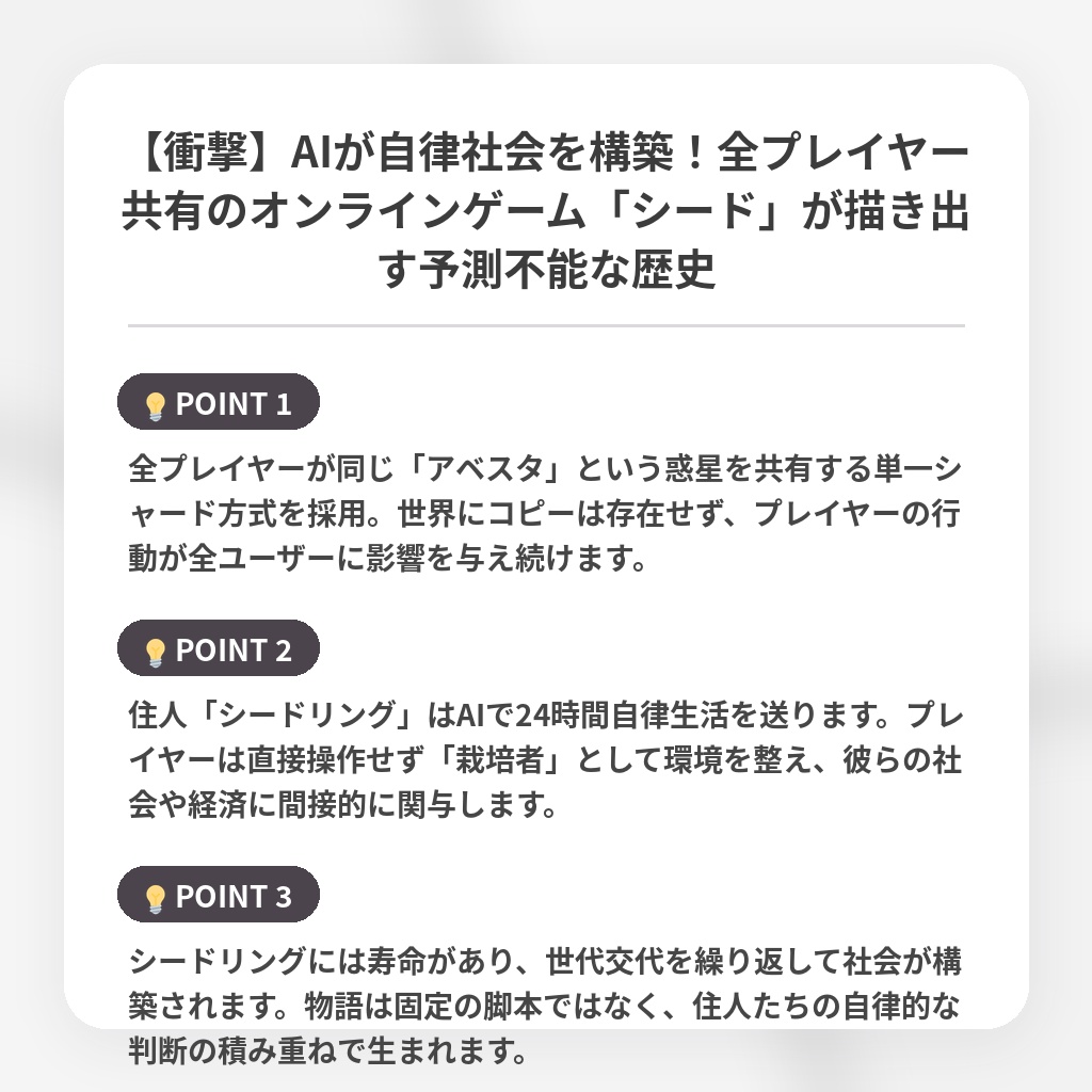 【衝撃】AIが自律社会を構築！全プレイヤー共有のオンラインゲーム「シード」が描き出す予測不能な歴史の注目ポイントまとめ