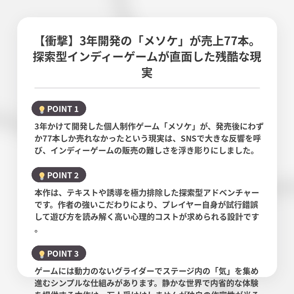 【衝撃】3年開発の「メソケ」が売上77本。探索型インディーゲームが直面した残酷な現実の注目ポイントまとめ