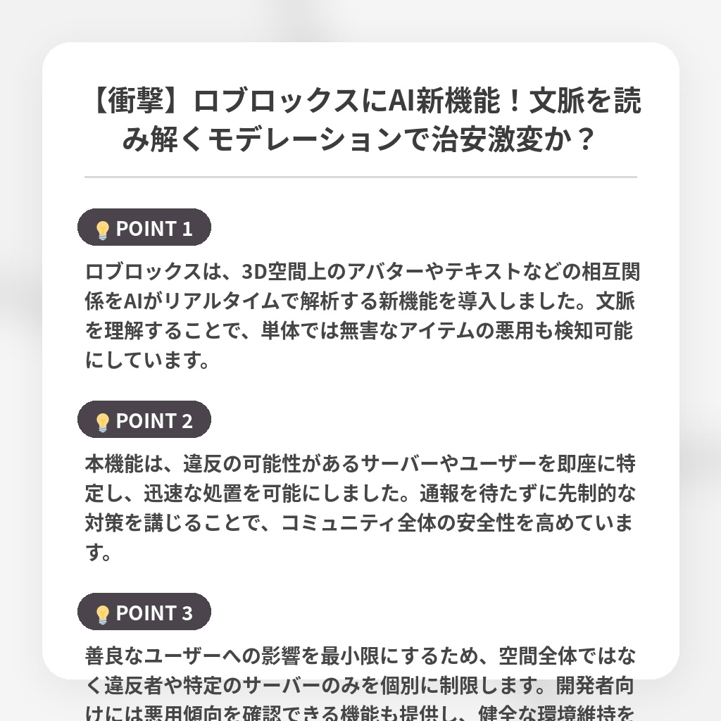 【衝撃】ロブロックスにAI新機能!文脈を読み解くモデレーションで治安激変か?の注目ポイントまとめ