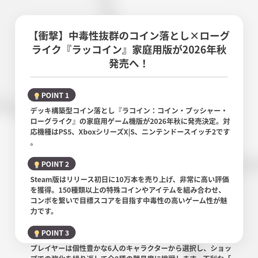 【衝撃】中毒性抜群のコイン落とし×ローグライク『ラッコイン』家庭用版が2026年秋発売へ！の注目ポイントまとめ